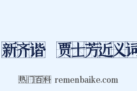 新齐谐·贾士芳近义词是什么意思的图片